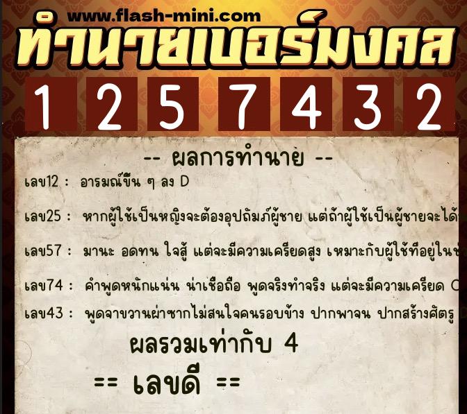 ทำนายเบอร์มงคล 0XX-1257432  ทำนายเบอร์มงคล หมายเลข 091-125743 