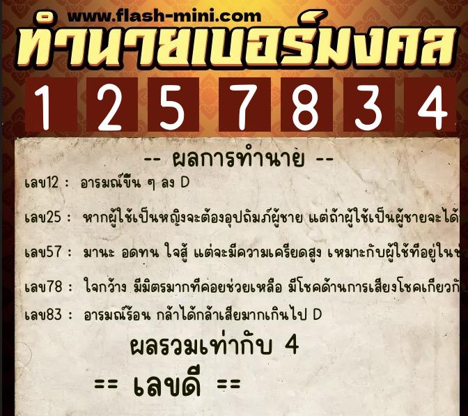 ทำนายเบอร์มงคล 0XX-1257834  ทำนายเบอร์มงคล หมายเลข 085-125783 