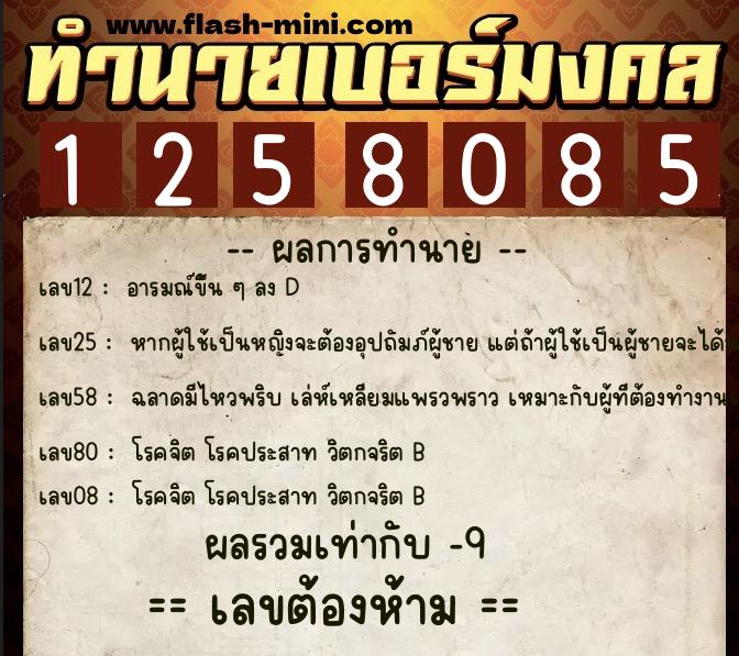 ทำนายเบอร์มงคล 0XX-1258085  ทำนายเบอร์มงคล หมายเลข 093-125808 