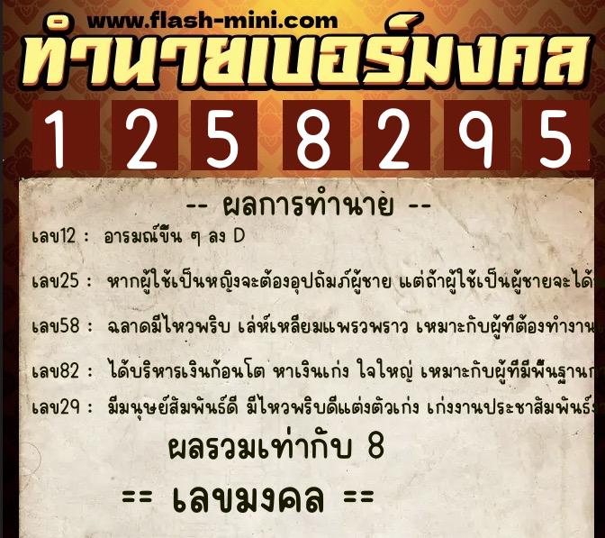 ทำนายเบอร์มงคล 0XX-1258295  ทำนายเบอร์มงคล หมายเลข 060-125829 