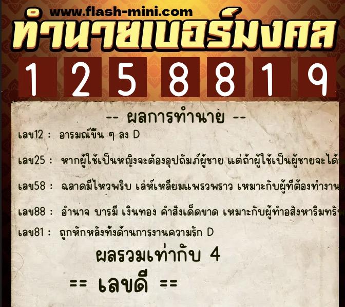 ทำนายเบอร์มงคล 0XX-1258819 ทำนายเบอร์มงคล หมายเลข 081-125881 ทำนายเบอร์มงคล 0XX-1258819 ทำนายเบอร์มงคล หมายเลข 081-125881