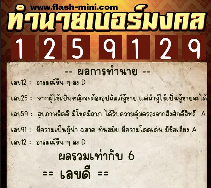 ทำนายเบอร์มงคล 0XX-1259129  ทำนายเบอร์มงคล หมายเลข 063-125912 