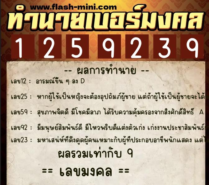 ทำนายเบอร์มงคล 0XX-1259239  ทำนายเบอร์มงคล หมายเลข 089-125923 