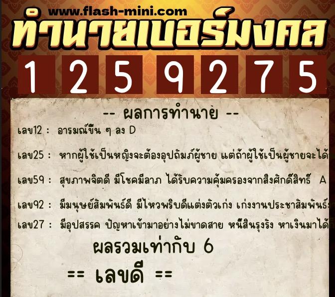 ทำนายเบอร์มงคล 0XX-1259275  ทำนายเบอร์มงคล หมายเลข 069-125927 
