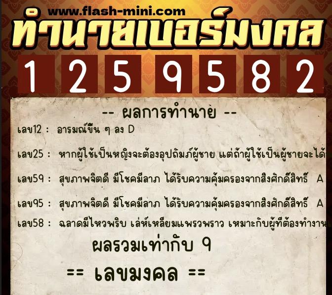 ทำนายเบอร์มงคล 0XX-1259582  ทำนายเบอร์มงคล หมายเลข 087-125958 