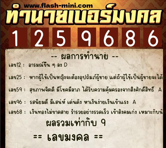 ทำนายเบอร์มงคล 0XX-1259686  ทำนายเบอร์มงคล หมายเลข 060-125968 