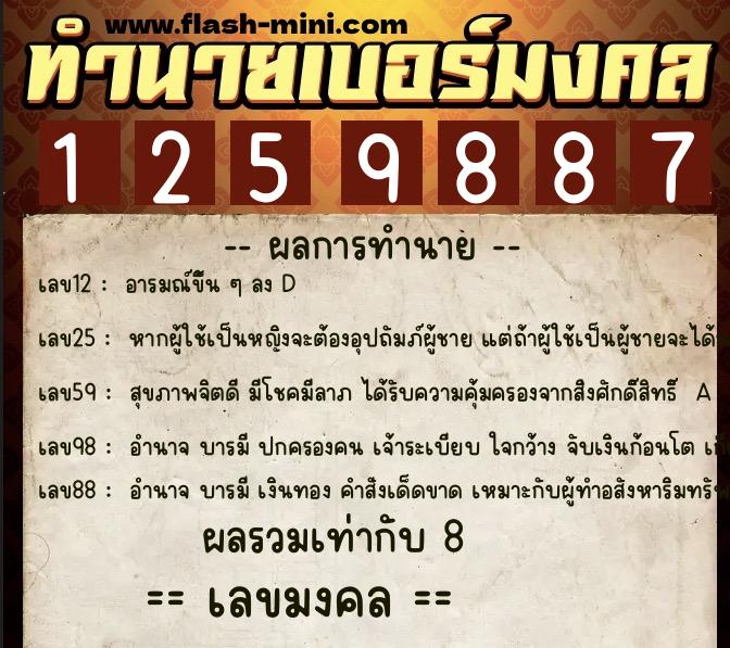 ทำนายเบอร์มงคล 0XX-1259887  ทำนายเบอร์มงคล หมายเลข 088-125988 