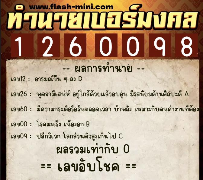 ทำนายเบอร์มงคล 0XX-1260098 ทำนายเบอร์มงคล หมายเลข 062-126009 ทำนายเบอร์มงคล 0XX-1260098 ทำนายเบอร์มงคล หมายเลข 062-126009