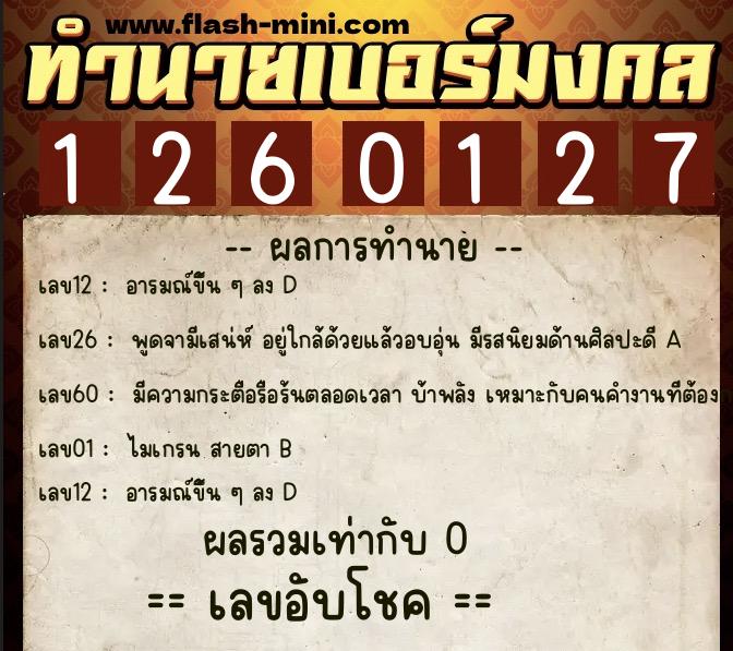 ทำนายเบอร์มงคล 0XX-1260127  ทำนายเบอร์มงคล หมายเลข 093-126012 