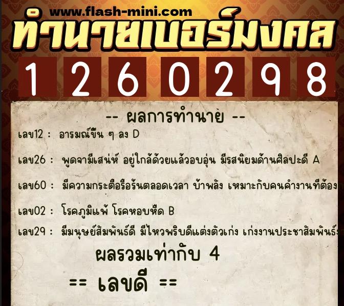 ทำนายเบอร์มงคล 0XX-1260298  ทำนายเบอร์มงคล หมายเลข 081-126029 