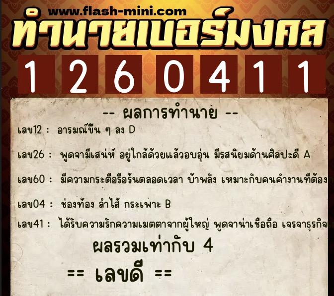 ทำนายเบอร์มงคล 0XX-1260411  ทำนายเบอร์มงคล หมายเลข 083-126041 