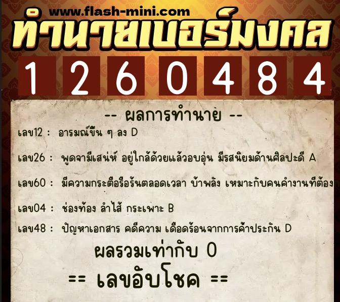 ทำนายเบอร์มงคล 0XX-1260484 ทำนายเบอร์มงคล หมายเลข 081-126048 ทำนายเบอร์มงคล 0XX-1260484 ทำนายเบอร์มงคล หมายเลข 081-126048
