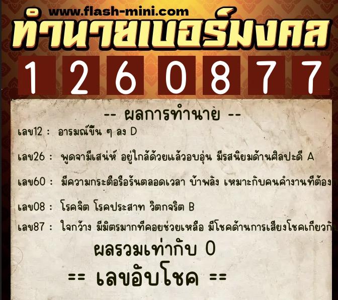 ทำนายเบอร์มงคล 0XX-1260877 ทำนายเบอร์มงคล หมายเลข 091-126087 ทำนายเบอร์มงคล 0XX-1260877 ทำนายเบอร์มงคล หมายเลข 091-126087