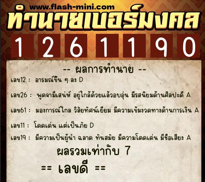 ทำนายเบอร์มงคล 0XX-1261190 ทำนายเบอร์มงคล หมายเลข 081-126119 ทำนายเบอร์มงคล 0XX-1261190 ทำนายเบอร์มงคล หมายเลข 081-126119