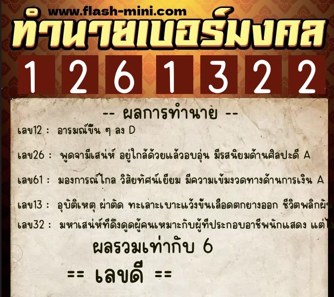 ทำนายเบอร์มงคล 0XX-1261322  ทำนายเบอร์มงคล หมายเลข 062-126132 