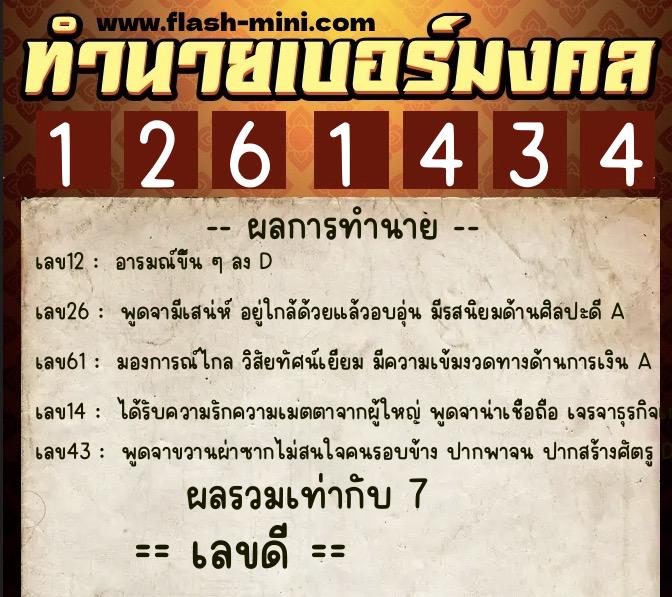 ทำนายเบอร์มงคล 0XX-1261434 ทำนายเบอร์มงคล หมายเลข 090-126143 ทำนายเบอร์มงคล 0XX-1261434 ทำนายเบอร์มงคล หมายเลข 090-126143