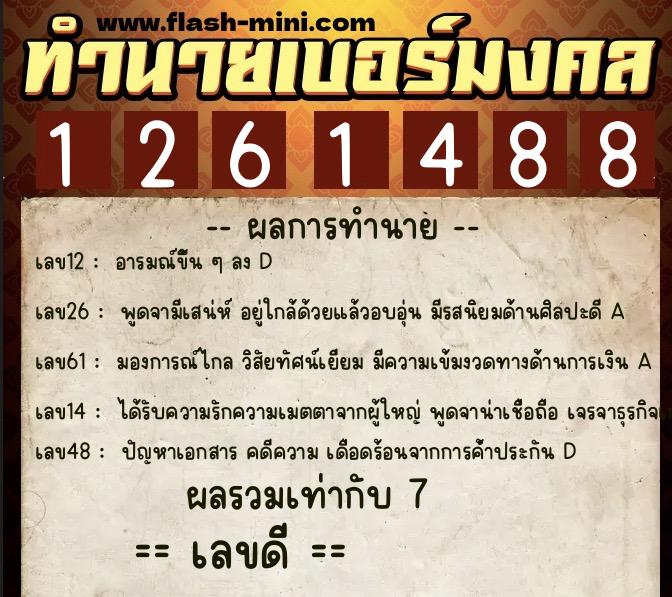 ทำนายเบอร์มงคล 0XX-1261488 ทำนายเบอร์มงคล หมายเลข 097-126148 ทำนายเบอร์มงคล 0XX-1261488 ทำนายเบอร์มงคล หมายเลข 097-126148