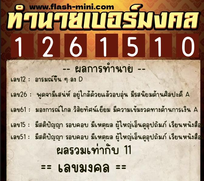 ทำนายเบอร์มงคล 0XX-1261510 ทำนายเบอร์มงคล หมายเลข 099-126151 ทำนายเบอร์มงคล 0XX-1261510 ทำนายเบอร์มงคล หมายเลข 099-126151