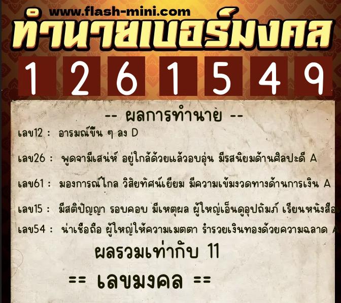 ทำนายเบอร์มงคล 0XX-1261549 ทำนายเบอร์มงคล หมายเลข 090-126154 ทำนายเบอร์มงคล 0XX-1261549 ทำนายเบอร์มงคล หมายเลข 090-126154