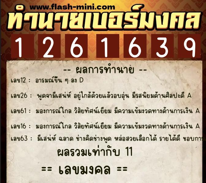 ทำนายเบอร์มงคล 0XX-1261639  ทำนายเบอร์มงคล หมายเลข 098-126163 
