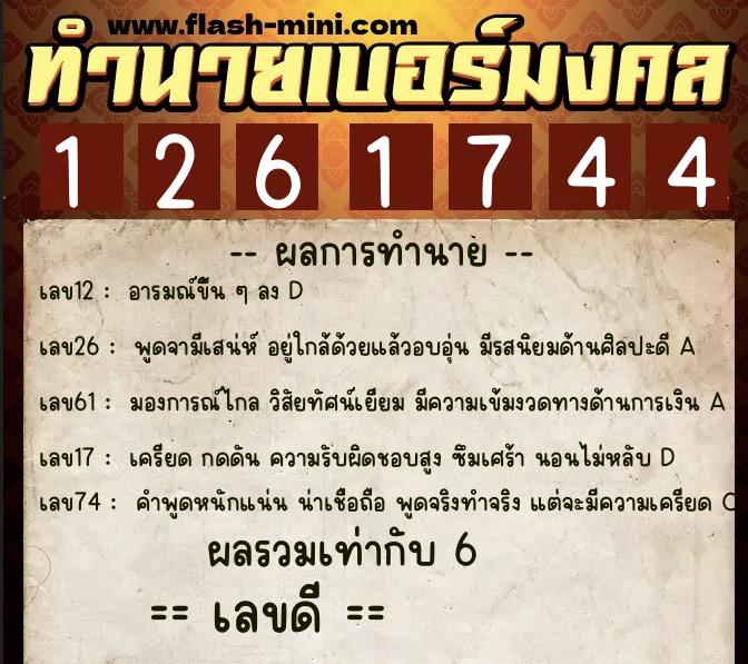 ทำนายเบอร์มงคล 0XX-1261744  ทำนายเบอร์มงคล หมายเลข 083-126174 