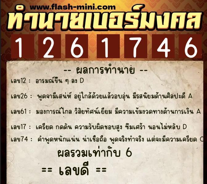 ทำนายเบอร์มงคล 0XX-1261746  ทำนายเบอร์มงคล หมายเลข 092-126174 