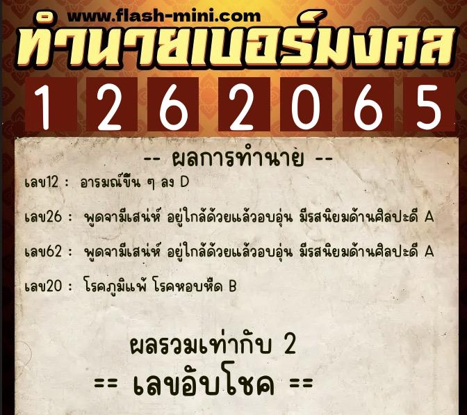 ทำนายเบอร์มงคล 0XX-1262065  ทำนายเบอร์มงคล หมายเลข 089-126206 
