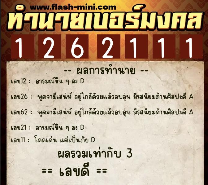 ทำนายเบอร์มงคล 0XX-1262111  ทำนายเบอร์มงคล หมายเลข 065-126211 