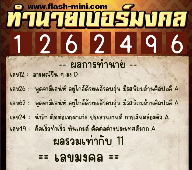 ทำนายเบอร์มงคล 0XX-1262496 ทำนายเบอร์มงคล หมายเลข 085-126249 ทำนายเบอร์มงคล 0XX-1262496 ทำนายเบอร์มงคล หมายเลข 085-126249