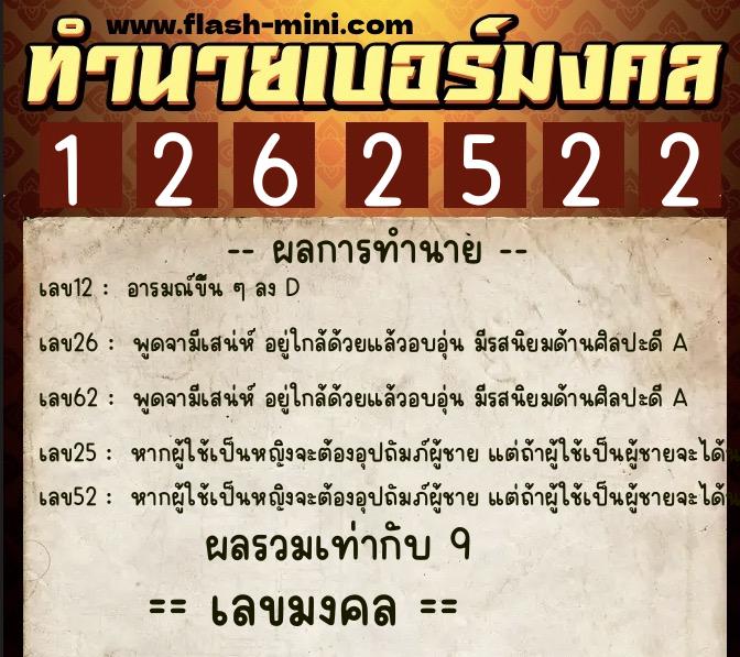 ทำนายเบอร์มงคล 0XX-1262522  ทำนายเบอร์มงคล หมายเลข 067-126252 