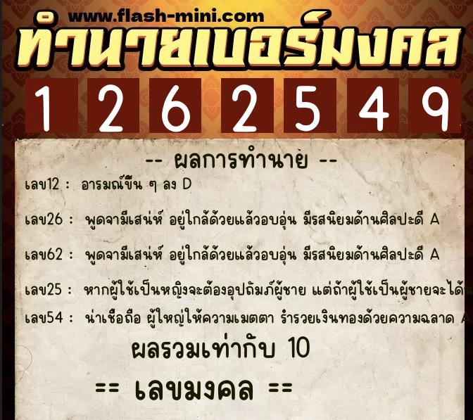ทำนายเบอร์มงคล 0XX-1262549 ทำนายเบอร์มงคล หมายเลข 088-126254 ทำนายเบอร์มงคล 0XX-1262549 ทำนายเบอร์มงคล หมายเลข 088-126254