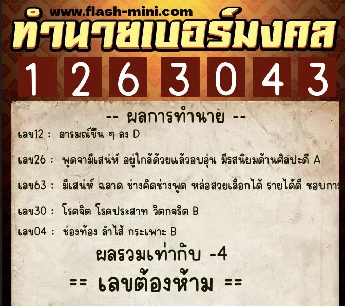 ทำนายเบอร์มงคล 0XX-1263043  ทำนายเบอร์มงคล หมายเลข 085-126304 