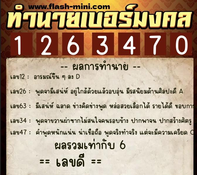 ทำนายเบอร์มงคล 0XX-1263470  ทำนายเบอร์มงคล หมายเลข 069-126347 
