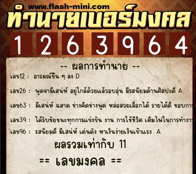 ทำนายเบอร์มงคล 0XX-1263964 ทำนายเบอร์มงคล หมายเลข 065-126396 ทำนายเบอร์มงคล 0XX-1263964 ทำนายเบอร์มงคล หมายเลข 065-126396