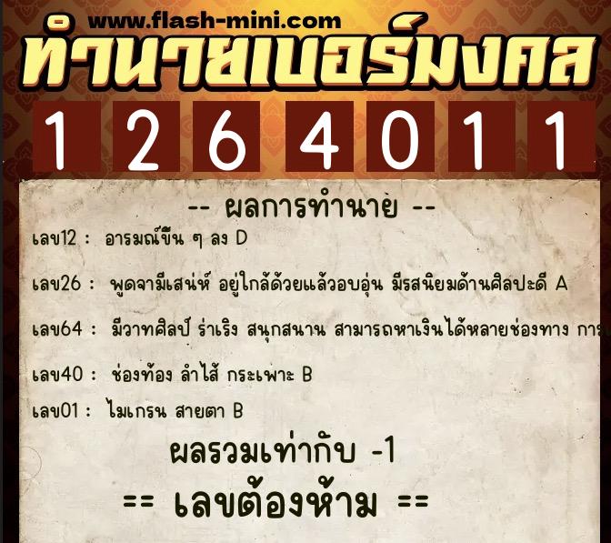 ทำนายเบอร์มงคล 0XX-1264011 ทำนายเบอร์มงคล หมายเลข 086-126401 ทำนายเบอร์มงคล 0XX-1264011 ทำนายเบอร์มงคล หมายเลข 086-126401