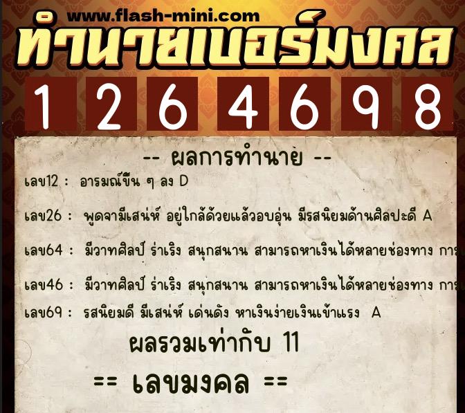 ทำนายเบอร์มงคล 0XX-1264698  ทำนายเบอร์มงคล หมายเลข 088-126469 