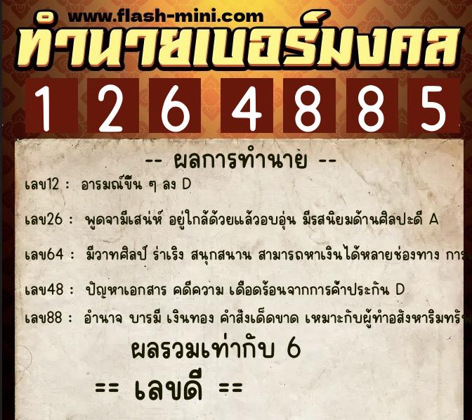 ทำนายเบอร์มงคล 0XX-1264885 ทำนายเบอร์มงคล หมายเลข 080-126488 ทำนายเบอร์มงคล 0XX-1264885 ทำนายเบอร์มงคล หมายเลข 080-126488