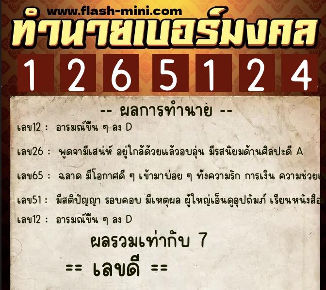 ทำนายเบอร์มงคล 0XX-1265124 ทำนายเบอร์มงคล หมายเลข 081-126512 ทำนายเบอร์มงคล 0XX-1265124 ทำนายเบอร์มงคล หมายเลข 081-126512