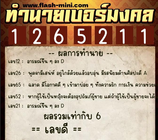 ทำนายเบอร์มงคล 0XX-1265211  ทำนายเบอร์มงคล หมายเลข 062-126521 