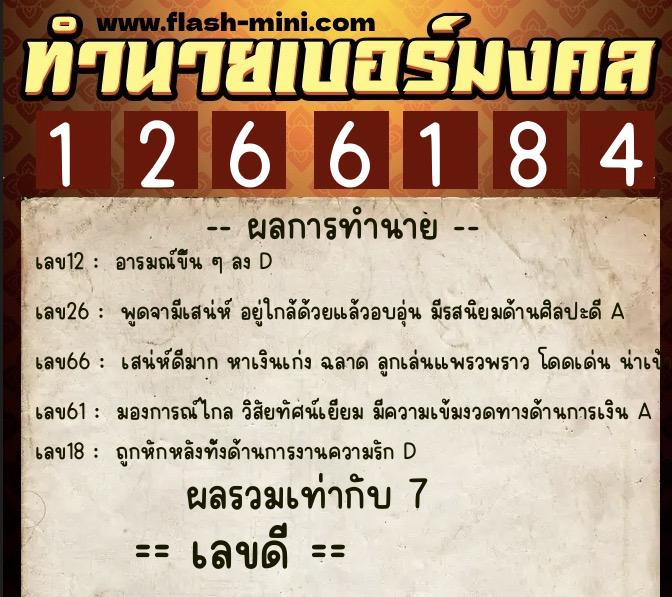 ทำนายเบอร์มงคล 0XX-1266184  ทำนายเบอร์มงคล หมายเลข 082-126618 