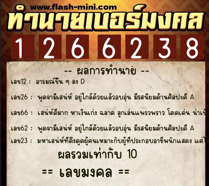 ทำนายเบอร์มงคล 0XX-1266238  ทำนายเบอร์มงคล หมายเลข 068-126623 