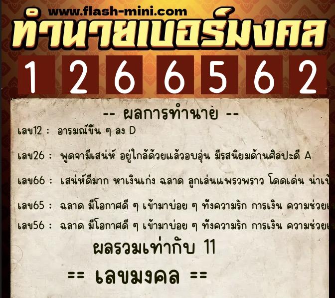ทำนายเบอร์มงคล 0XX-1266562 ทำนายเบอร์มงคล หมายเลข 066-126656 ทำนายเบอร์มงคล 0XX-1266562 ทำนายเบอร์มงคล หมายเลข 066-126656