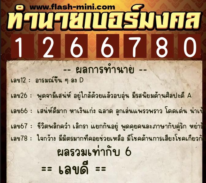ทำนายเบอร์มงคล 0XX-1266780  ทำนายเบอร์มงคล หมายเลข 069-126678 