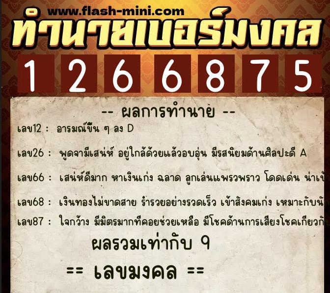 ทำนายเบอร์มงคล 0XX-1266875 ทำนายเบอร์มงคล หมายเลข 061-126687 ทำนายเบอร์มงคล 0XX-1266875 ทำนายเบอร์มงคล หมายเลข 061-126687