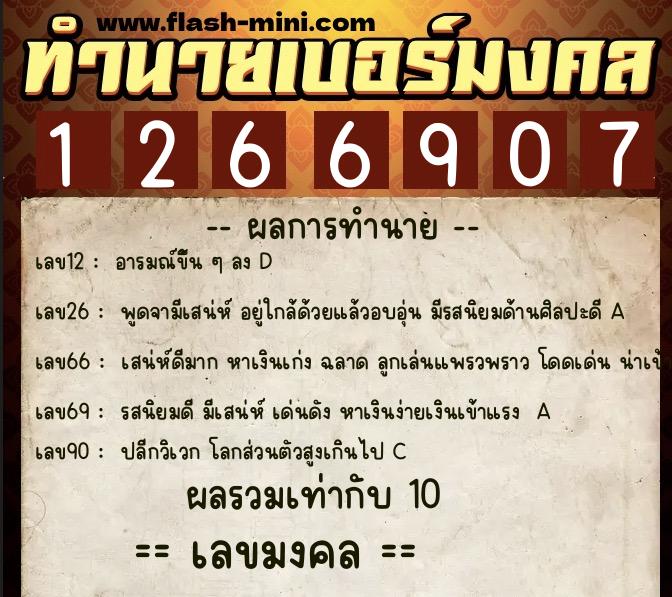 ทำนายเบอร์มงคล 0XX-1266907  ทำนายเบอร์มงคล หมายเลข 087-126690 