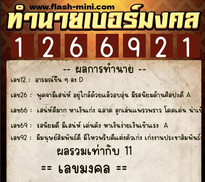 ทำนายเบอร์มงคล 0XX-1266921  ทำนายเบอร์มงคล หมายเลข 094-126692 
