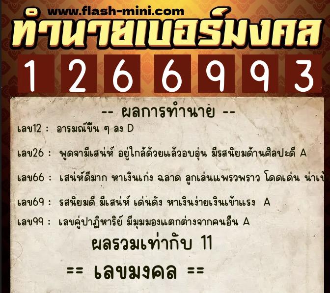 ทำนายเบอร์มงคล 0XX-1266993 ทำนายเบอร์มงคล หมายเลข 096-126699 ทำนายเบอร์มงคล 0XX-1266993 ทำนายเบอร์มงคล หมายเลข 096-126699