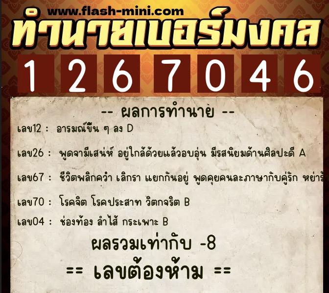ทำนายเบอร์มงคล 0XX-1267046  ทำนายเบอร์มงคล หมายเลข 090-126704 