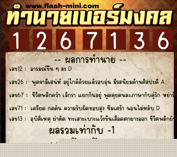 ทำนายเบอร์มงคล 0XX-1267136  ทำนายเบอร์มงคล หมายเลข 084-126713 