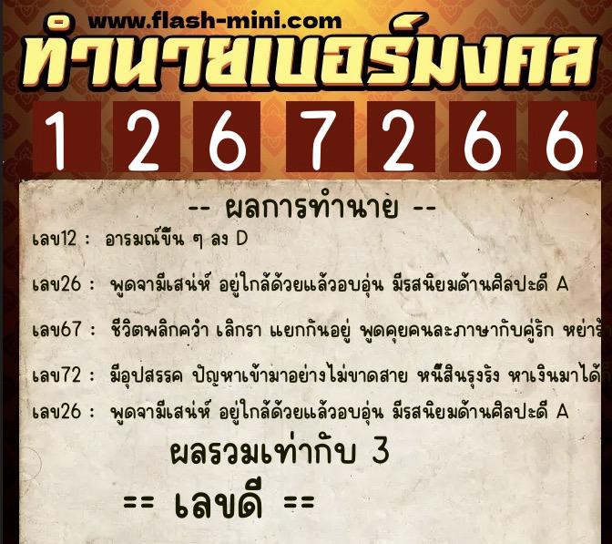 ทำนายเบอร์มงคล 0XX-1267266  ทำนายเบอร์มงคล หมายเลข 061-126726 
